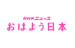 NHK「おはよう日本」