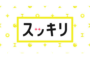 日本テレビ「スッキリ!」