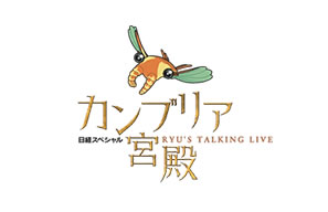 テレビ東京「カンブリア宮殿」