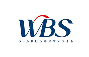 テレビ東京「ワールドビジネスサテライト」