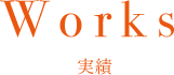WORKS | 実績
