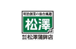 株式会社 松澤蒲鉾店